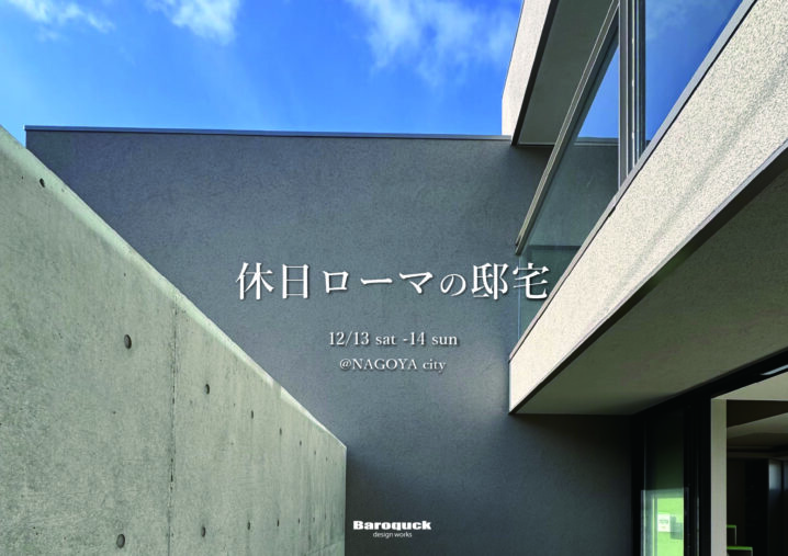 【終了しました】【OPEN HOUSE開催】12/13-14　@名古屋市イメージ